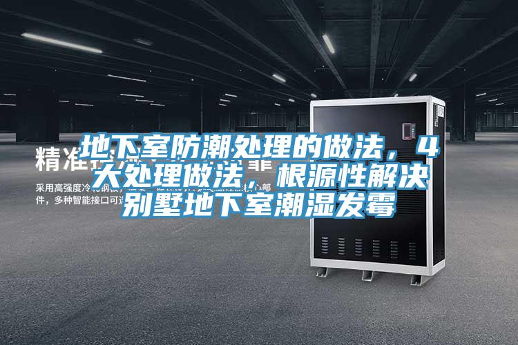 地下室防潮处理的做法，4大处理做法，根源性解决别墅地下室潮湿发霉
