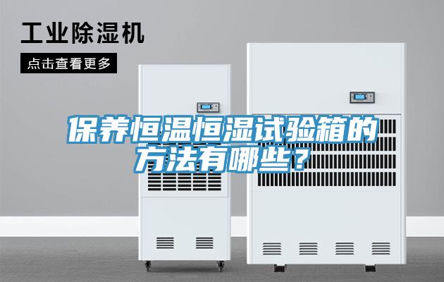 保养恒温恒湿试验箱的方法有哪些？