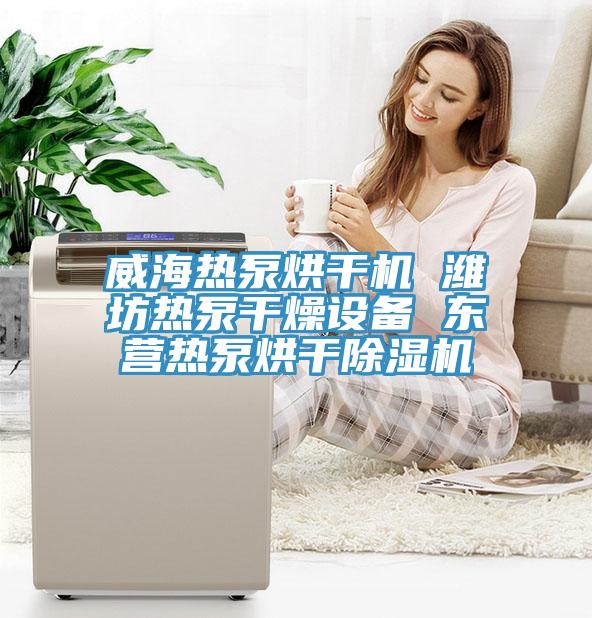 威海热泵烘干机 潍坊热泵干燥设备 东营热泵烘干91免费网站在线观看