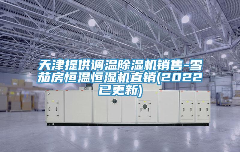 天津提供调温91免费网站在线观看销售-雪茄房恒温恒湿机直销(2022已更新)