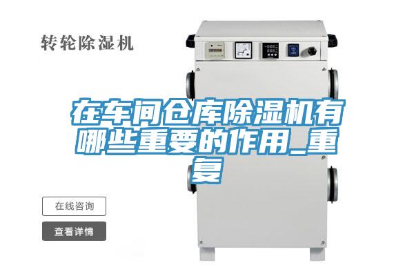 在车间仓库91免费网站在线观看有哪些重要的作用_重复