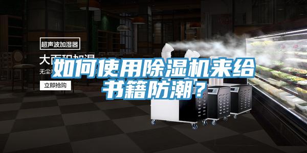 如何使用91免费网站在线观看来给书籍防潮？