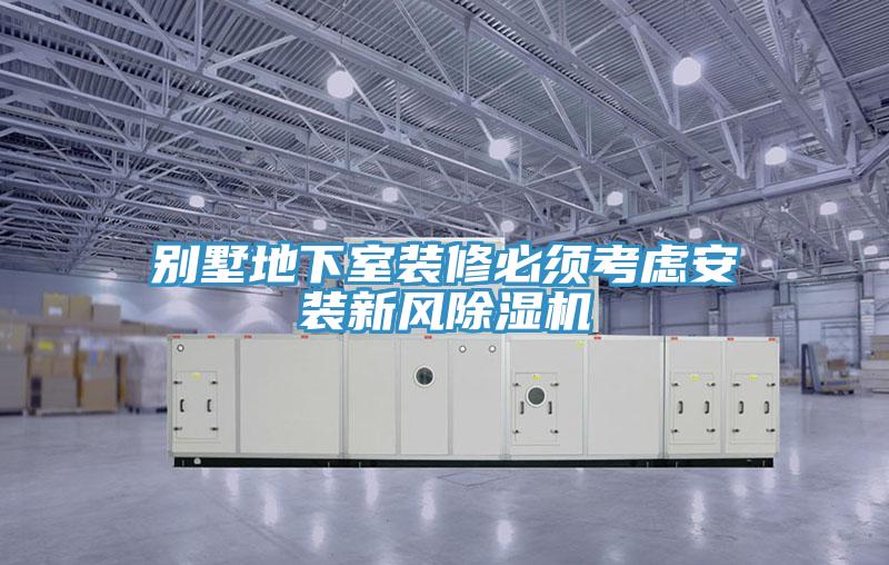 别墅地下室装修必须考虑安装新风91免费网站在线观看