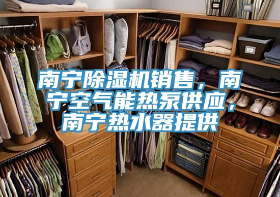 南宁91免费网站在线观看销售，南宁空气能热泵供应，南宁热水器提供