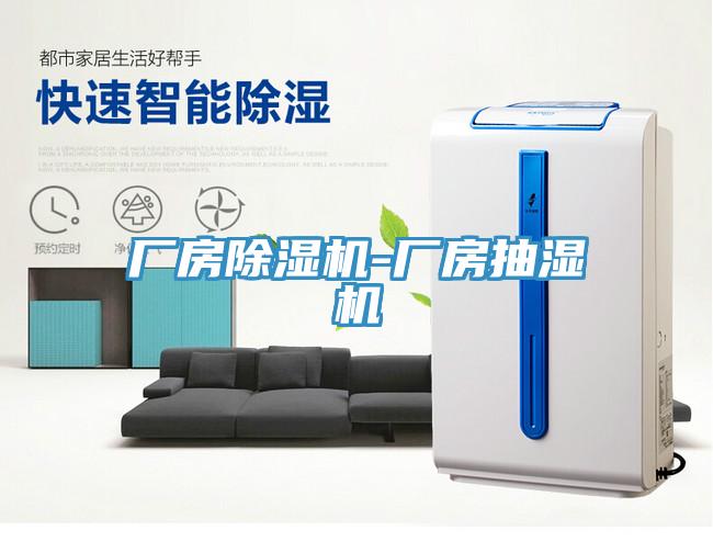 厂房91免费网站在线观看-厂房抽湿机