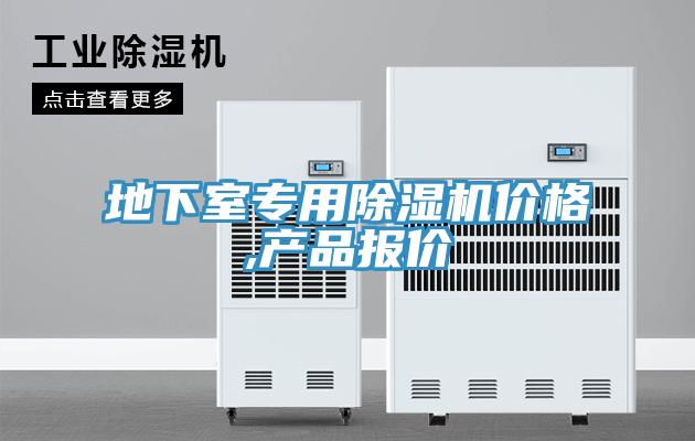 地下室专用91免费网站在线观看价格,产品报价