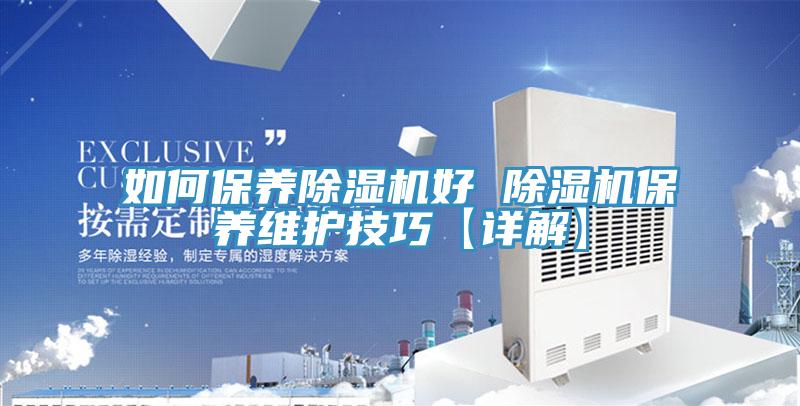 如何保养91免费网站在线观看好 91免费网站在线观看保养维护技巧【详解】