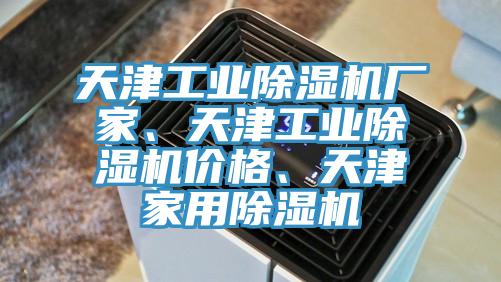 天津工业91免费网站在线观看厂家、天津工业91免费网站在线观看价格、天津家用91免费网站在线观看
