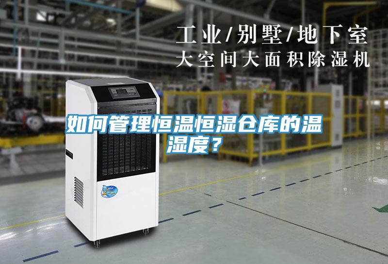 如何管理恒温恒湿仓库的温湿度？