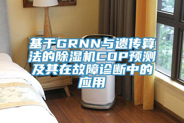 基于GRNN与遗传算法的91免费网站在线观看COP预测及其在故障诊断中的应用