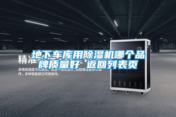 地下车库用91免费网站在线观看哪个品牌质量好 返回列表页
