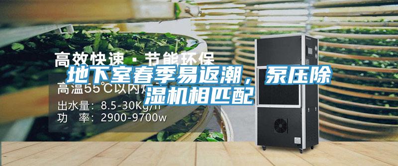 地下室春季易返潮，泵压91免费网站在线观看相匹配