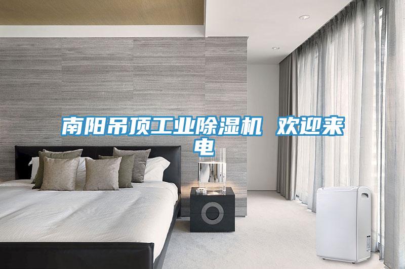 南阳吊顶工业91免费网站在线观看 欢迎来电