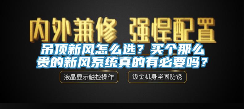 吊顶新风怎么选？买个那么贵的新风系统真的有必要吗？
