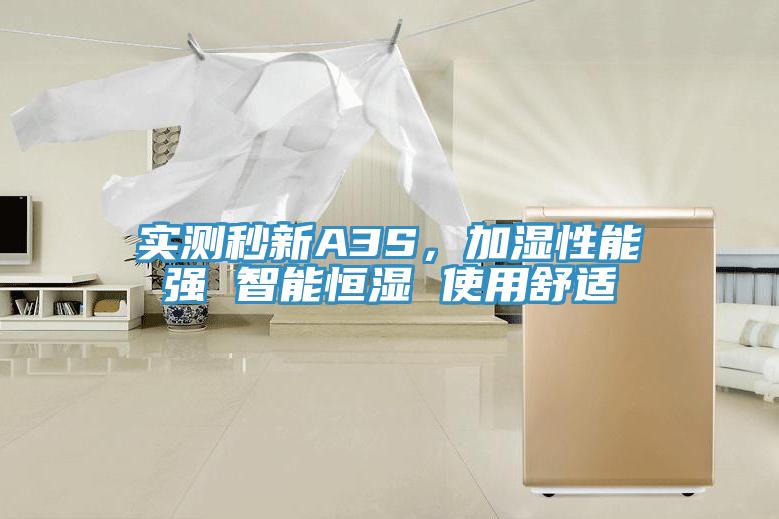实测秒新A3S，加湿性能强 智能恒湿 使用舒适