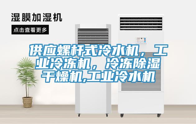 供应螺杆式冷水机，工业冷冻机，冷冻除湿干燥机,工业冷水机