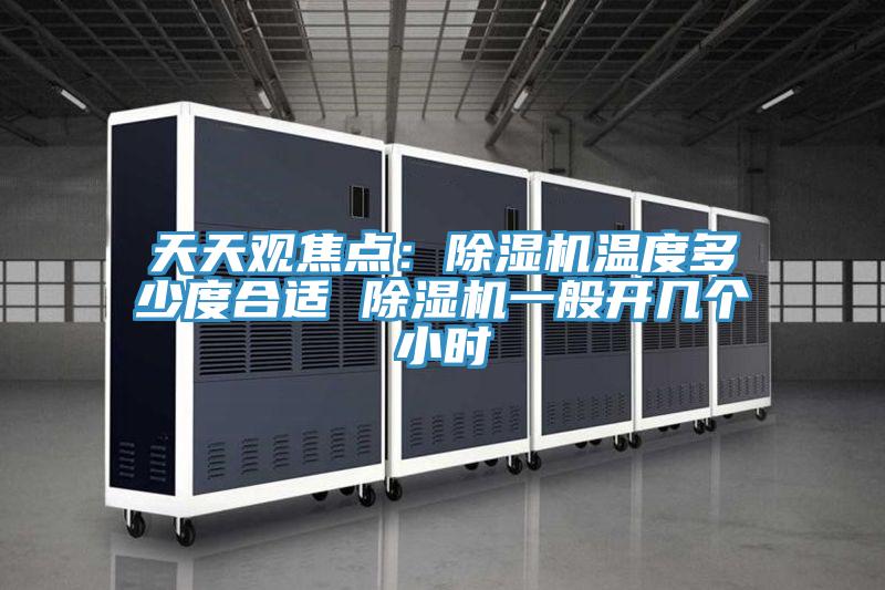 天天观焦点：91免费网站在线观看温度多少度合适 91免费网站在线观看一般开几个小时