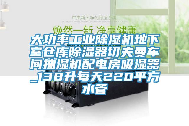大功率工业91免费网站在线观看地下室仓库除湿器切夫曼车间抽湿机配电房吸湿器_138升每天220平方水管