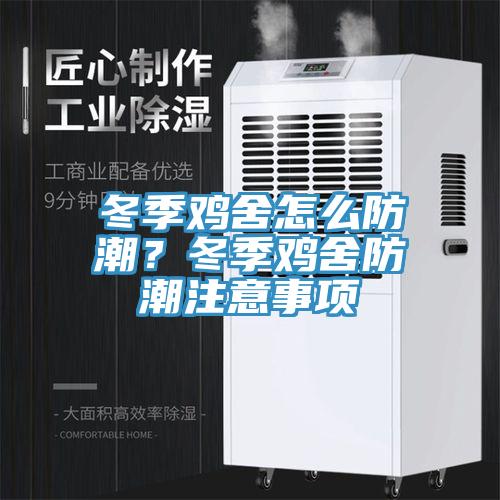 冬季鸡舍怎么防潮？冬季鸡舍防潮注意事项