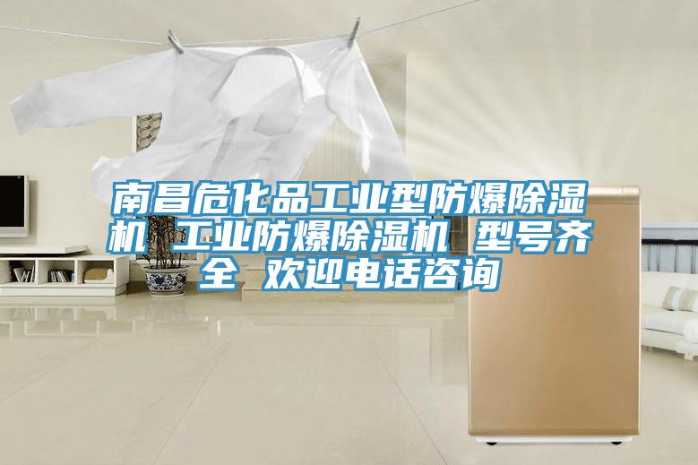 南昌危化品工业型防爆91免费网站在线观看 工业防爆91免费网站在线观看 型号齐全 欢迎电话咨询