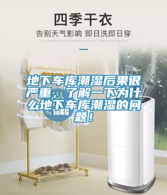 地下车库潮湿后果很严重，了解一下为什么地下车库潮湿的问题！