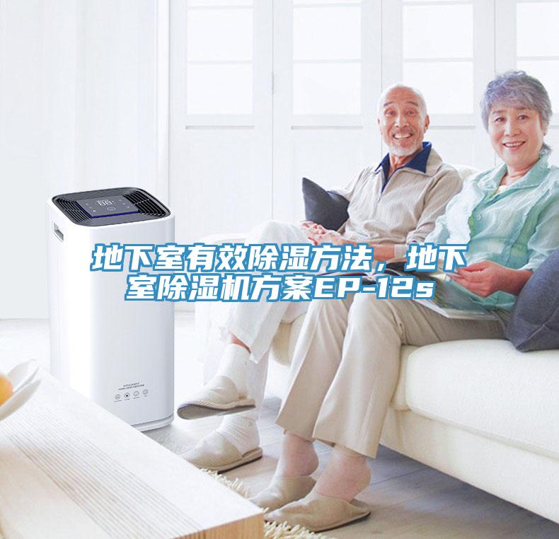 地下室有效除湿方法，地下室91免费网站在线观看方案EP-12s