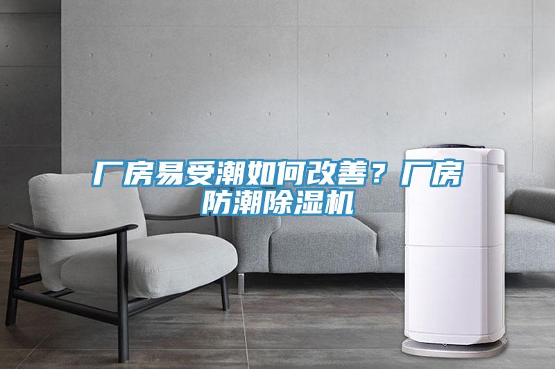 厂房易受潮如何改善？厂房防潮91免费网站在线观看