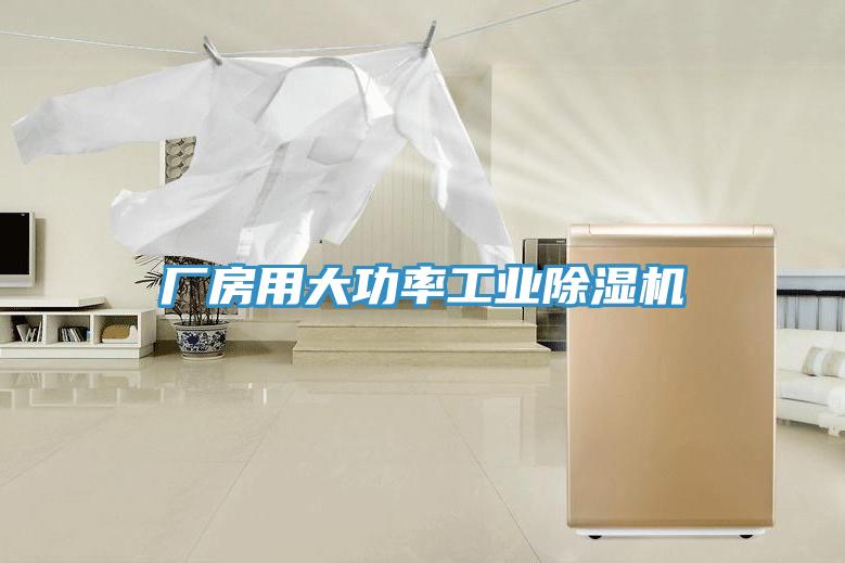 厂房用大功率工业91免费网站在线观看