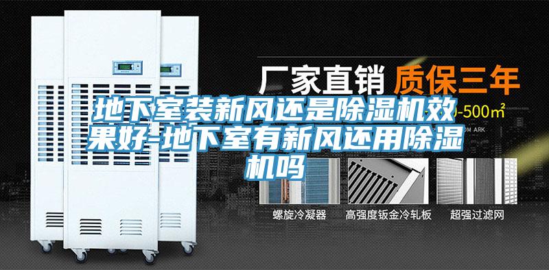 地下室装新风还是91免费网站在线观看效果好-地下室有新风还用91免费网站在线观看吗