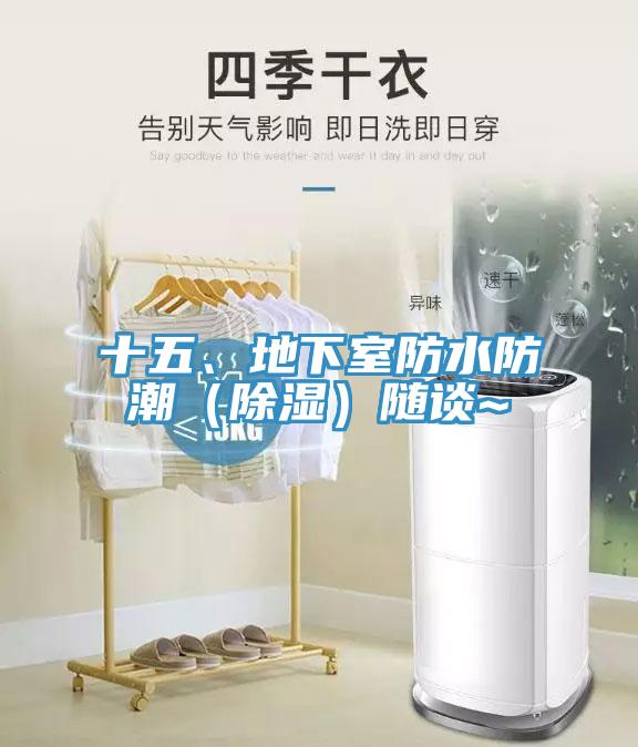 十五、地下室防水防潮（除湿）随谈~