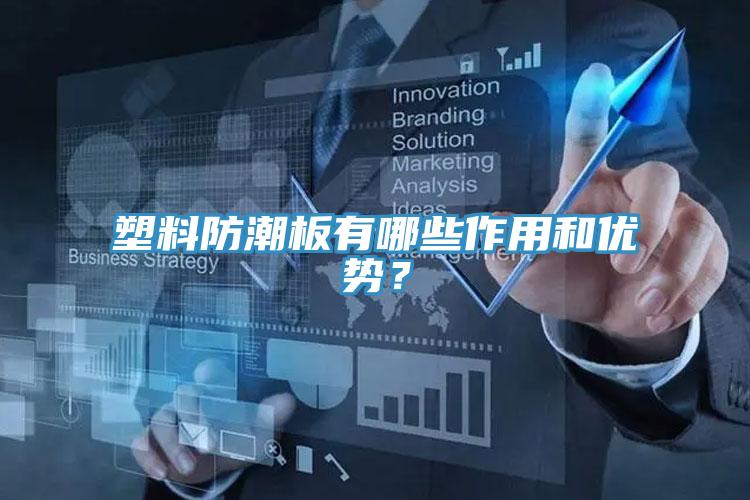 塑料防潮板有哪些作用和优势？