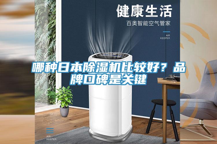 哪种日本91免费网站在线观看比较好？品牌口碑是关键