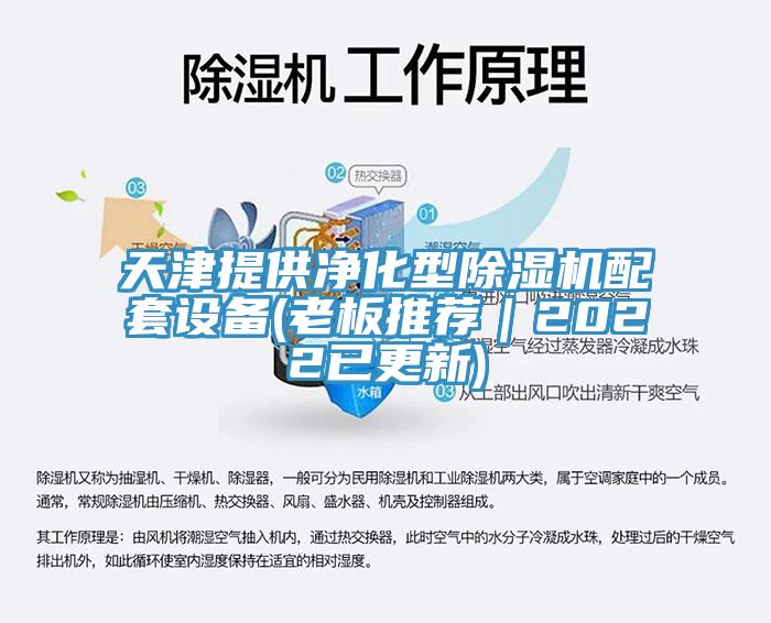 天津提供净化型91免费网站在线观看配套设备(老板推荐｜2022已更新)