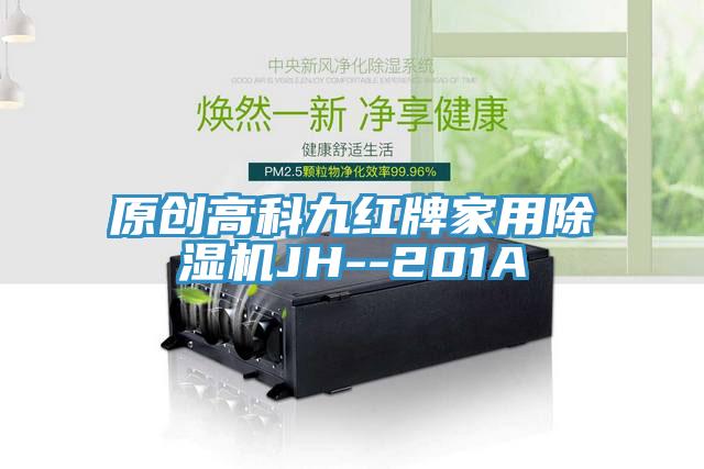 原创高科九红牌家用91免费网站在线观看JH--201A