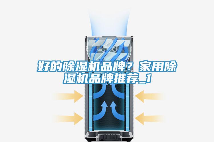 好的91免费网站在线观看品牌？家用91免费网站在线观看品牌推荐_1