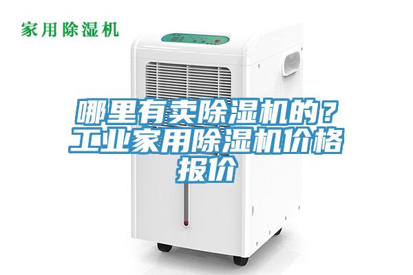 哪里有卖91免费网站在线观看的？工业家用91免费网站在线观看价格报价
