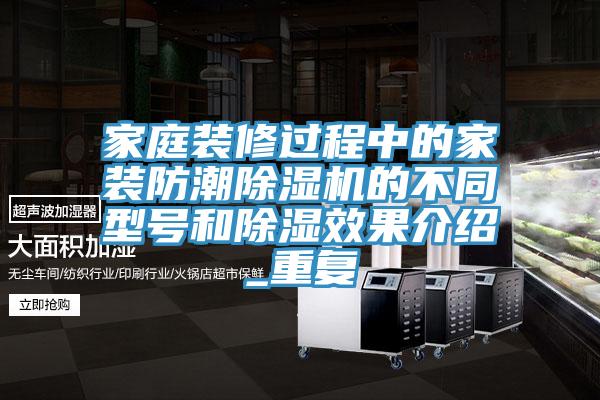 家庭装修过程中的家装防潮91免费网站在线观看的不同型号和除湿效果介绍_重复