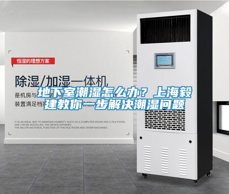 地下室潮湿怎么办？上海毅建教你一步解决潮湿问题