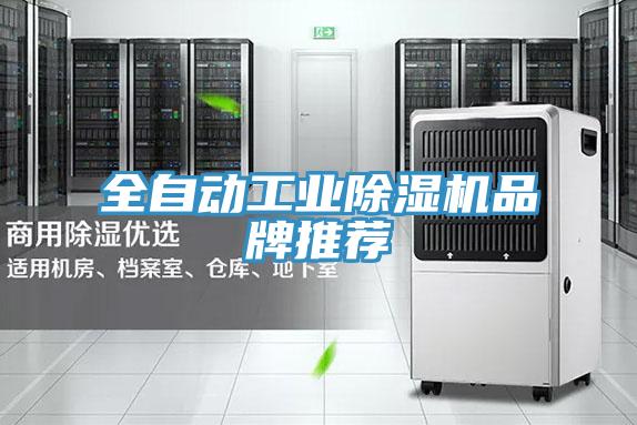 全自动工业91免费网站在线观看品牌推荐