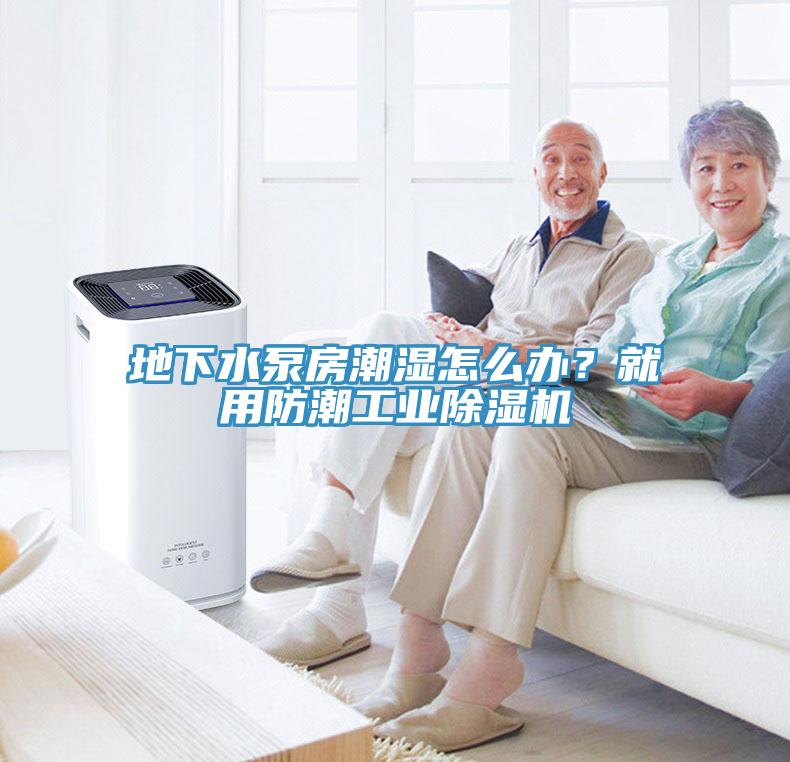 地下水泵房潮湿怎么办？就用防潮工业91免费网站在线观看