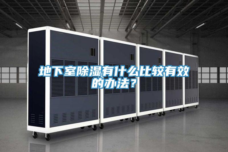 地下室除湿有什么比较有效的办法？