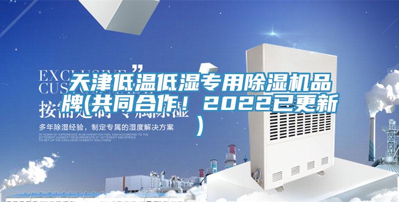天津低温低湿专用91免费网站在线观看品牌(共同合作！2022已更新)