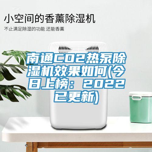 南通CO2热泵91免费网站在线观看效果如何(今日上榜：2022已更新)