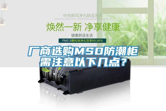 厂商选购MSD防潮柜需注意以下几点？