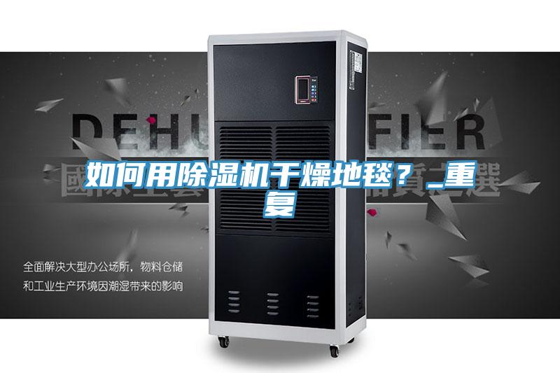 如何用91免费网站在线观看干燥地毯？_重复
