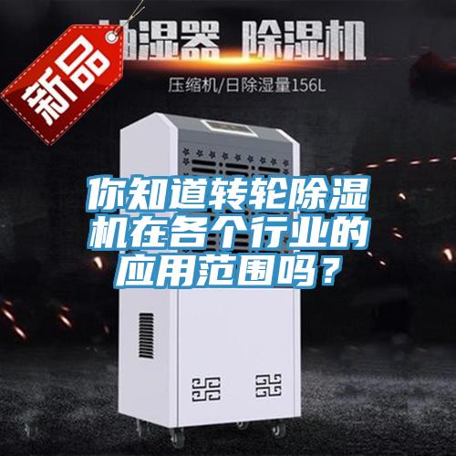 你知道转轮91免费网站在线观看在各个行业的应用范围吗？