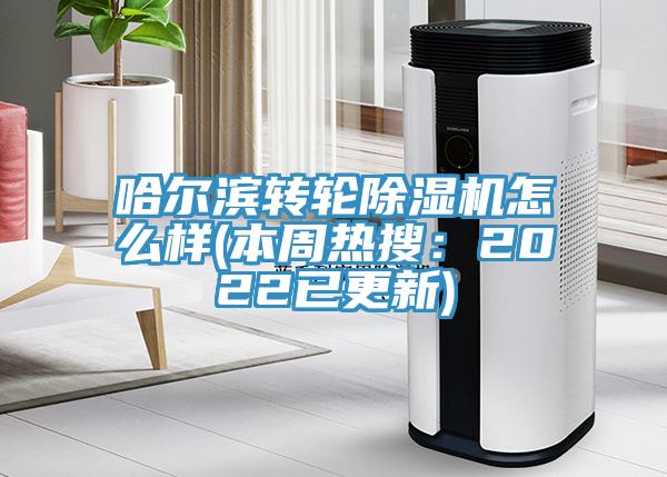 哈尔滨转轮91免费网站在线观看怎么样(本周热搜：2022已更新)
