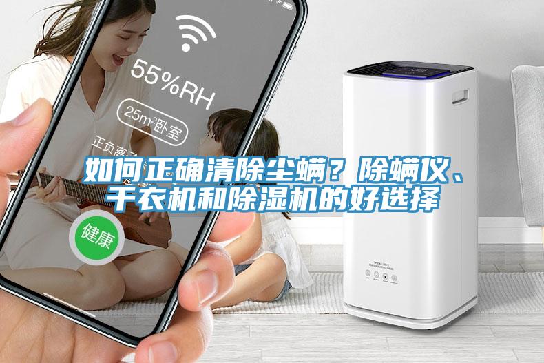 如何正确清除尘螨？除螨仪、干衣机和91免费网站在线观看的好选择