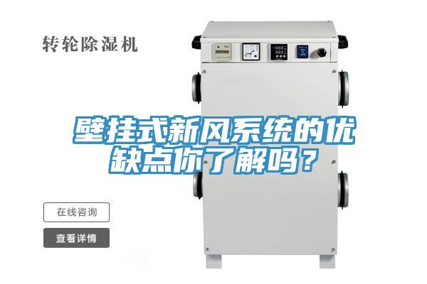 壁挂式新风系统的优缺点你了解吗？