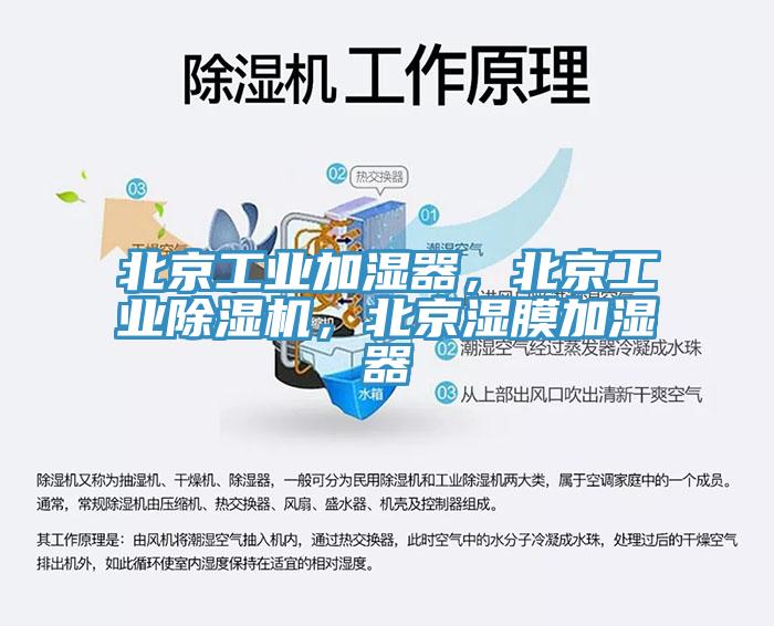 北京工业加湿器，北京工业91免费网站在线观看，北京湿膜加湿器